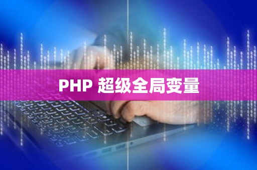 PHP 超级全局变量