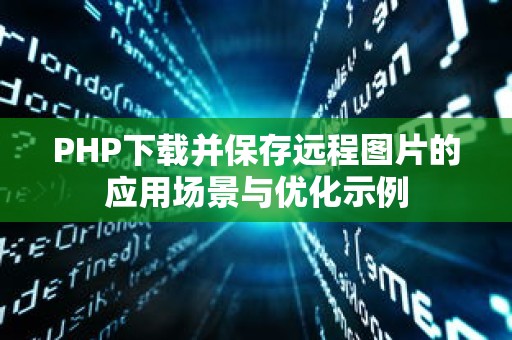 PHP下载并保存远程图片的应用场景与优化示例