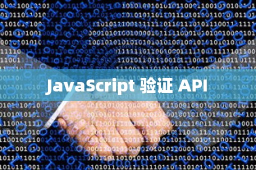 JavaScript 验证 API