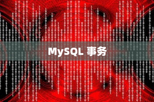 MySQL 事务