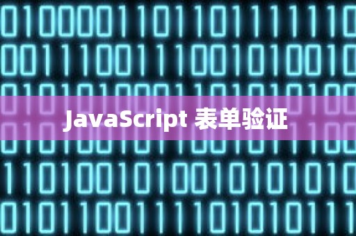 JavaScript 表单验证