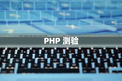 PHP 测验