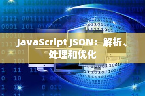 JavaScript JSON：解析、处理和优化