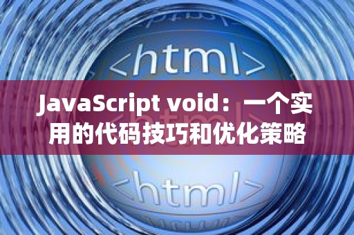 JavaScript void：一个实用的代码技巧和优化策略