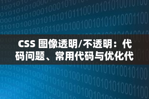 CSS 图像透明/不透明：代码问题、常用代码与优化代码