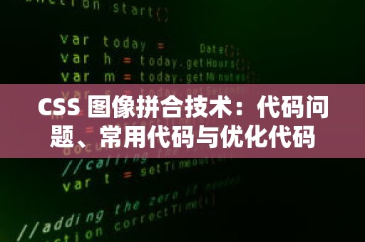 CSS 图像拼合技术：代码问题、常用代码与优化代码