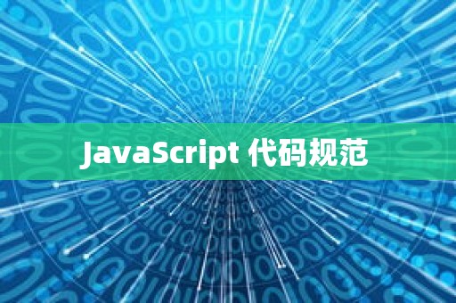 JavaScript 代码规范