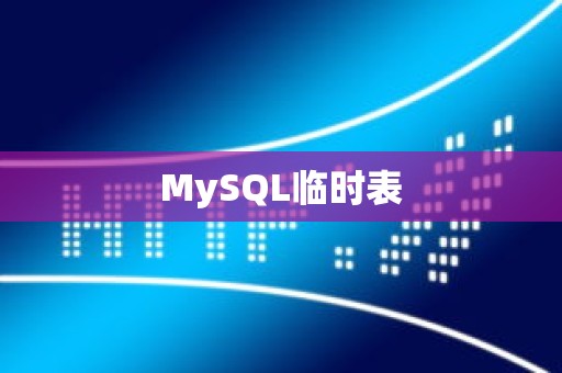 MySQL临时表