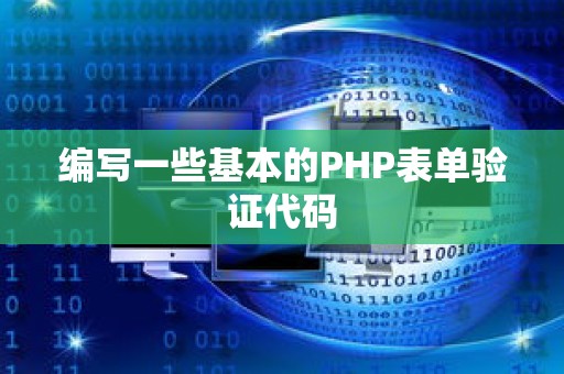 编写一些基本的PHP表单验证代码