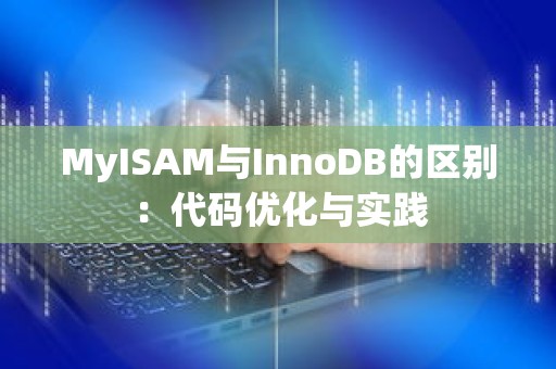 MyISAM与InnoDB的区别：代码优化与实践