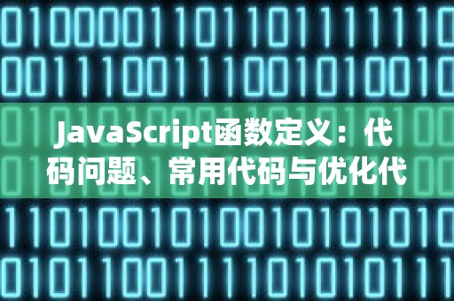 JavaScript函数定义：代码问题、常用代码与优化代码