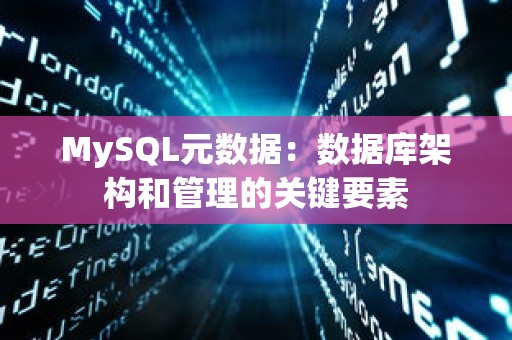 MySQL元数据：数据库架构和管理的关键要素