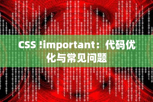 CSS !important：代码优化与常见问题