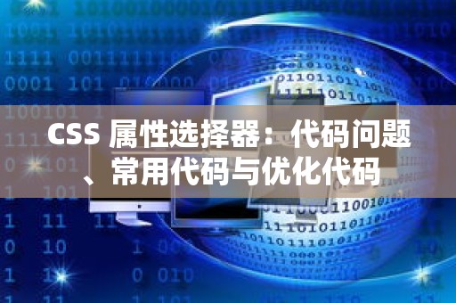 CSS 属性选择器：代码问题、常用代码与优化代码