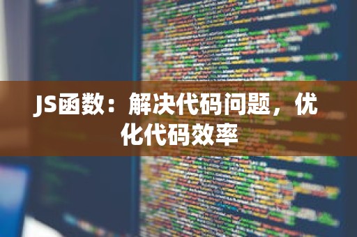 JS函数：解决代码问题，优化代码效率