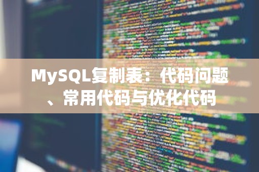 MySQL复制表：代码问题、常用代码与优化代码