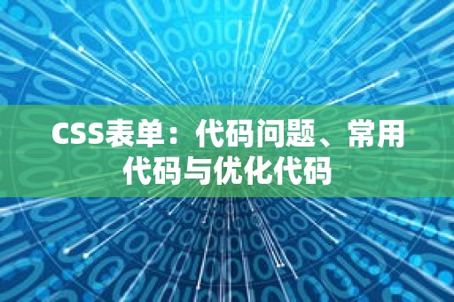 CSS表单：代码问题、常用代码与优化代码