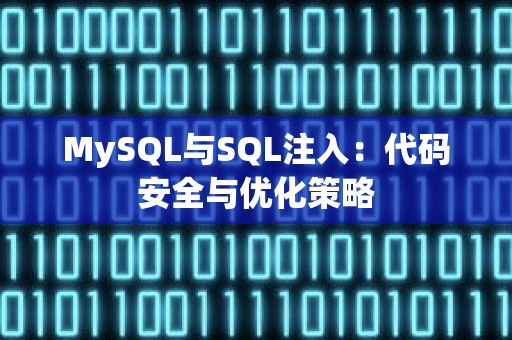 MySQL与SQL注入：代码安全与优化策略