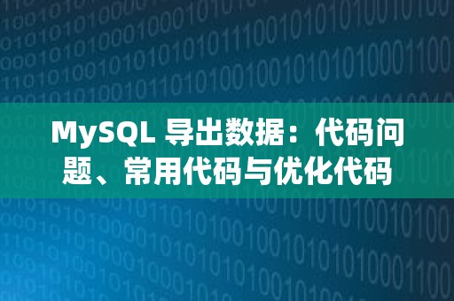 MySQL 导出数据：代码问题、常用代码与优化代码