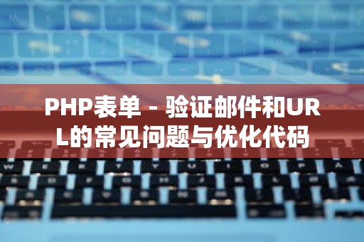 PHP表单 - 验证邮件和URL的常见问题与优化代码