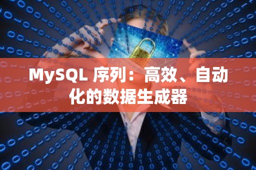 MySQL 序列：高效、自动化的数据生成器