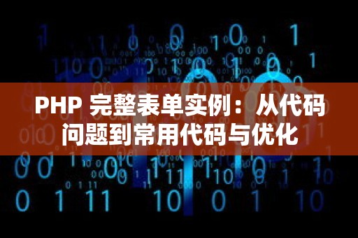 PHP 完整表单实例：从代码问题到常用代码与优化