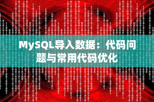 MySQL导入数据：代码问题与常用代码优化