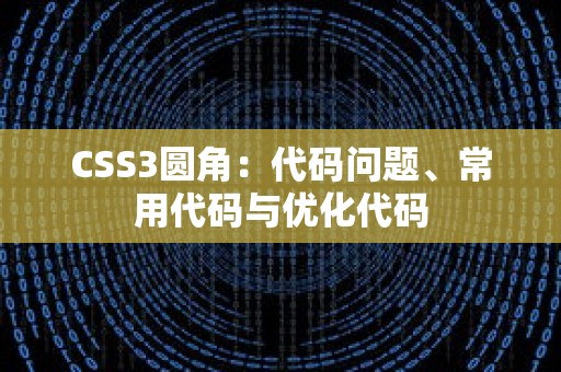 CSS3圆角：代码问题、常用代码与优化代码