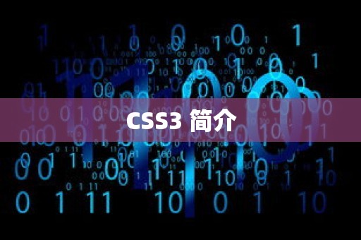 CSS3 简介