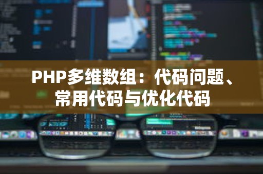 PHP多维数组：代码问题、常用代码与优化代码