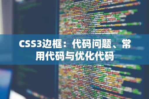 CSS3边框：代码问题、常用代码与优化代码