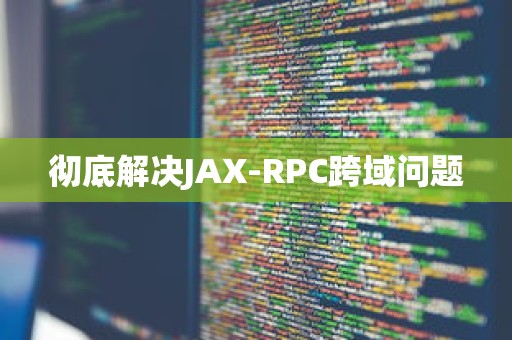 彻底解决JAX-RPC跨域问题