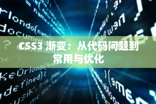 CSS3 渐变：从代码问题到常用与优化