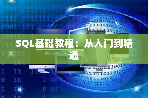 SQL基础教程：从入门到精通