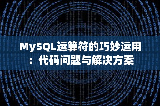 MySQL运算符的巧妙运用：代码问题与解决方案