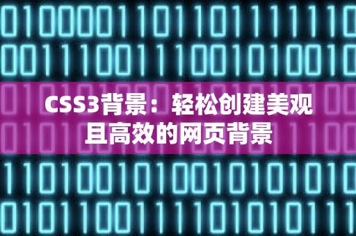 CSS3背景：轻松创建美观且高效的网页背景