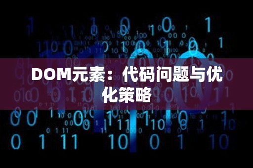 DOM元素：代码问题与优化策略