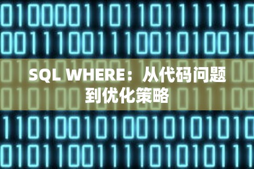 SQL WHERE：从代码问题到优化策略