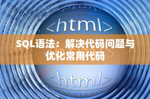 SQL语法：解决代码问题与优化常用代码