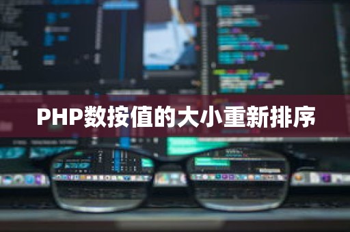 PHP数按值的大小重新排序