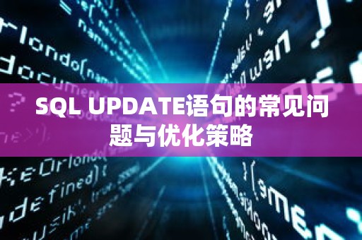 SQL UPDATE语句的常见问题与优化策略