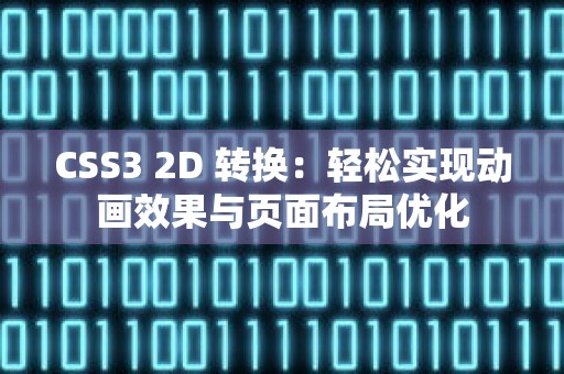 CSS3 2D 转换：轻松实现动画效果与页面布局优化