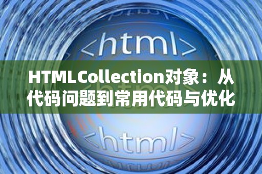 HTMLCollection对象：从代码问题到常用代码与优化