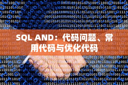 SQL AND：代码问题、常用代码与优化代码