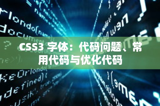 CSS3 字体：代码问题、常用代码与优化代码