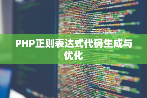 PHP正则表达式代码生成与优化