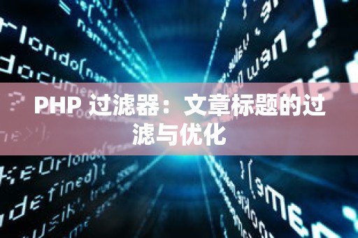 PHP 过滤器：文章标题的过滤与优化