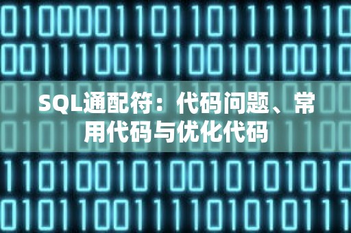 SQL通配符：代码问题、常用代码与优化代码