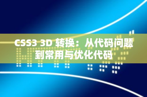 CSS3 3D 转换：从代码问题到常用与优化代码