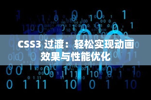 CSS3 过渡：轻松实现动画效果与性能优化